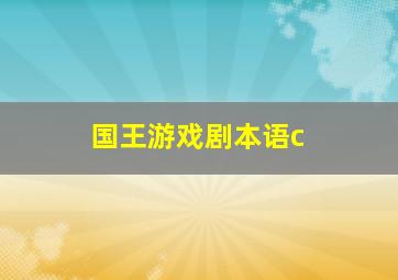 国王游戏剧本语c