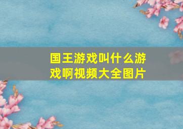 国王游戏叫什么游戏啊视频大全图片