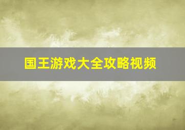 国王游戏大全攻略视频