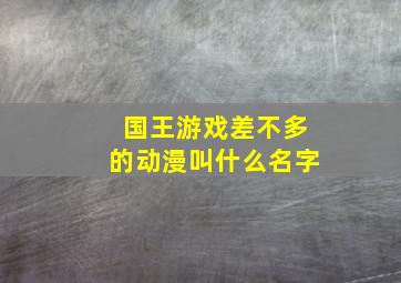 国王游戏差不多的动漫叫什么名字