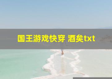 国王游戏快穿 酒矣txt