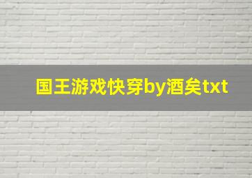 国王游戏快穿by酒矣txt