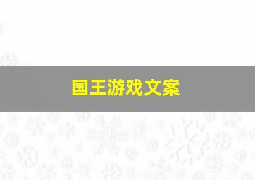 国王游戏文案