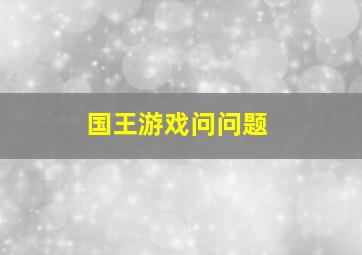 国王游戏问问题