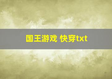 国王游戏 快穿txt