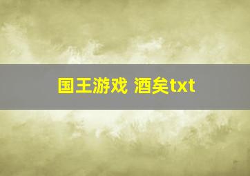 国王游戏 酒矣txt