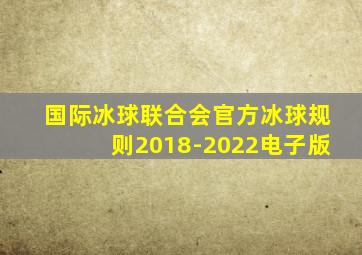 国际冰球联合会官方冰球规则2018-2022电子版