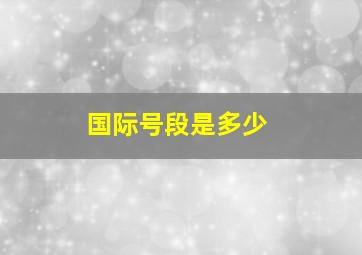 国际号段是多少