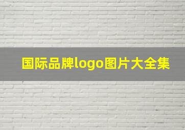 国际品牌logo图片大全集