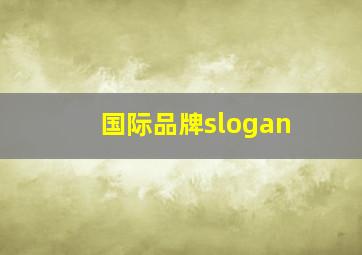 国际品牌slogan