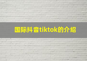 国际抖音tiktok的介绍