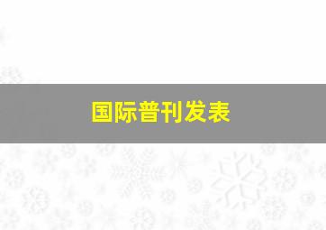 国际普刊发表