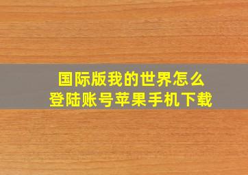 国际版我的世界怎么登陆账号苹果手机下载