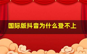 国际版抖音为什么登不上