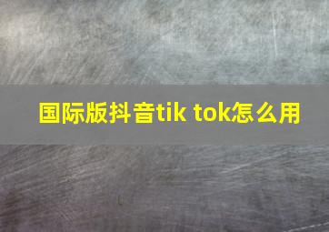 国际版抖音tik tok怎么用