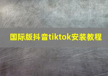 国际版抖音tiktok安装教程