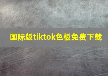 国际版tiktok色板免费下载