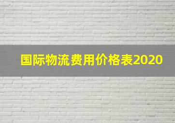 国际物流费用价格表2020