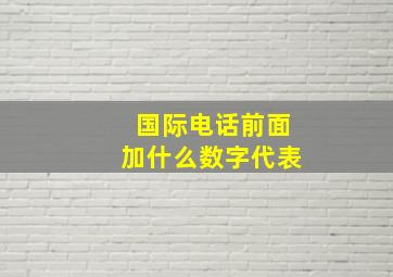 国际电话前面加什么数字代表