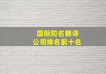 国际知名翻译公司排名前十名