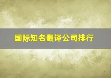 国际知名翻译公司排行