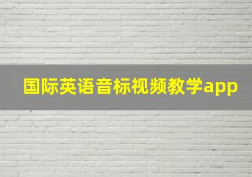 国际英语音标视频教学app