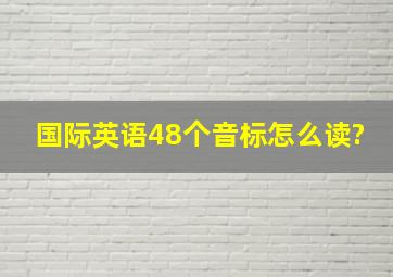 国际英语48个音标怎么读?