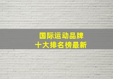 国际运动品牌十大排名榜最新