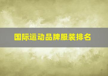 国际运动品牌服装排名