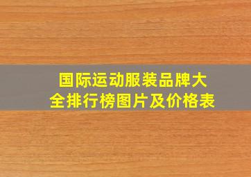 国际运动服装品牌大全排行榜图片及价格表