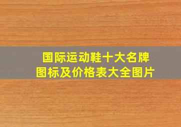 国际运动鞋十大名牌图标及价格表大全图片