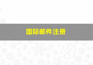 国际邮件注册