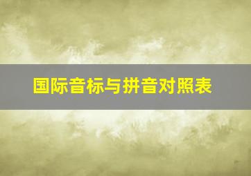 国际音标与拼音对照表