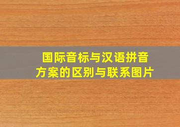 国际音标与汉语拼音方案的区别与联系图片