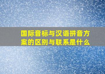 国际音标与汉语拼音方案的区别与联系是什么