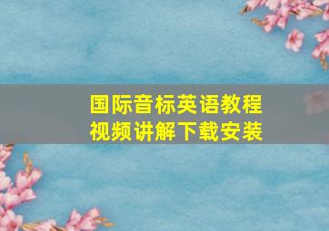 国际音标英语教程视频讲解下载安装