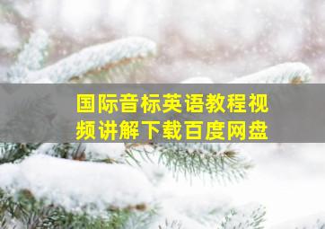 国际音标英语教程视频讲解下载百度网盘