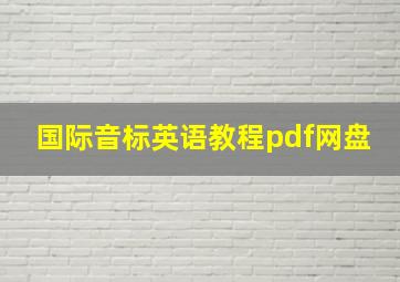 国际音标英语教程pdf网盘