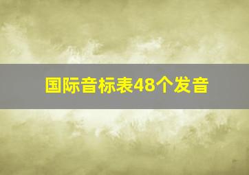 国际音标表48个发音