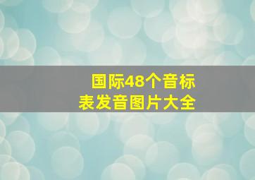 国际48个音标表发音图片大全