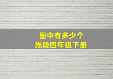 图中有多少个线段四年级下册