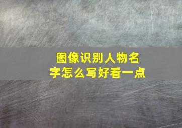 图像识别人物名字怎么写好看一点