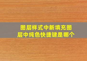 图层样式中新填充图层中纯色快捷键是哪个