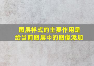 图层样式的主要作用是给当前图层中的图像添加