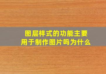 图层样式的功能主要用于制作图片吗为什么