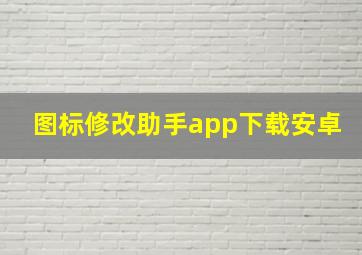 图标修改助手app下载安卓