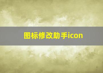 图标修改助手icon