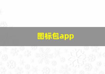 图标包app