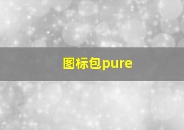 图标包pure