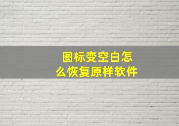 图标变空白怎么恢复原样软件